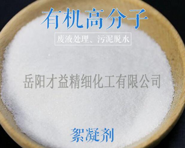 有機(jī)高分子絮凝劑